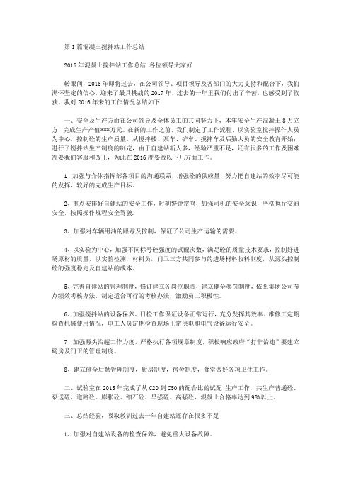 混凝土搅拌站工作总结(共13篇汇总)