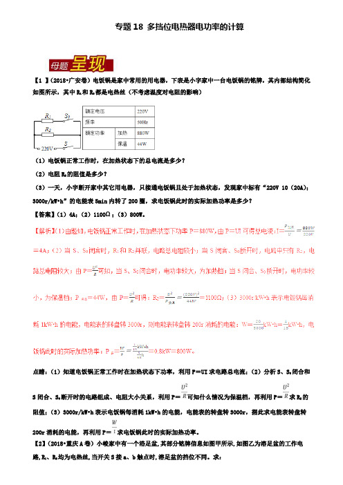 精选中考物理母题题源系列专题18多挡位电热器电功率的计算含解析
