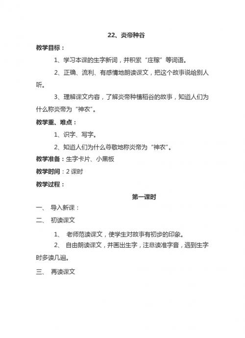 最新语文S版一年级语文下册22、炎帝种谷 教案(教学设计、说课稿、导学案)