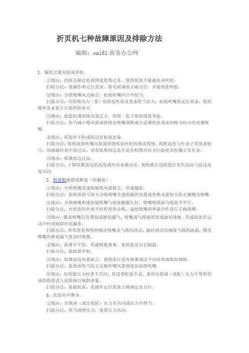 折页机七种故障原因及排除方法