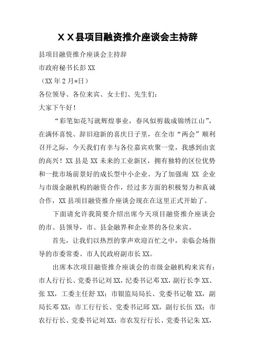 XX县项目融资推介座谈会主持辞