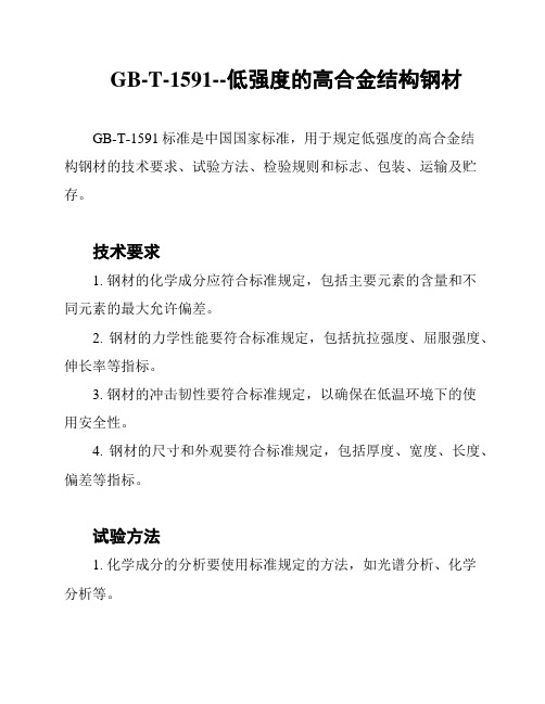 GB-T-1591--低强度的高合金结构钢材
