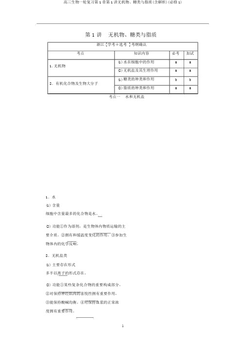 高三生物一轮复习第1章第1讲无机物、糖类与脂质(含解析)(必修1)