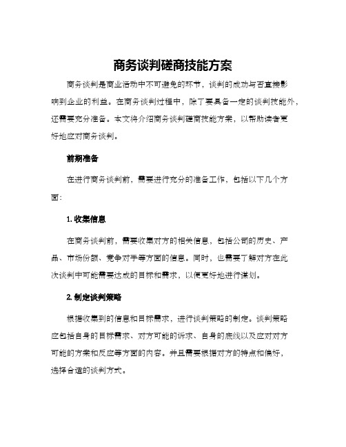 商务谈判磋商技能方案