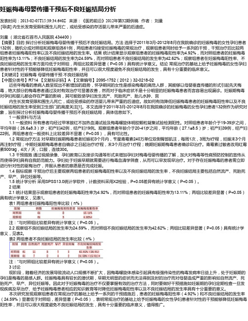 妊娠梅毒母婴传播干预后不良妊娠结局分析