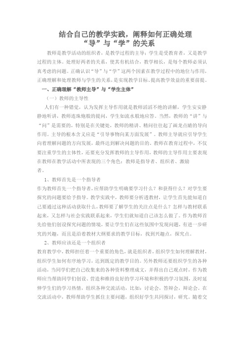 结合自己的教学实践,阐释如何正确处理