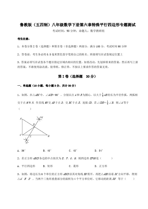 精品试卷鲁教版(五四制)八年级数学下册第六章特殊平行四边形专题测试练习题(无超纲)