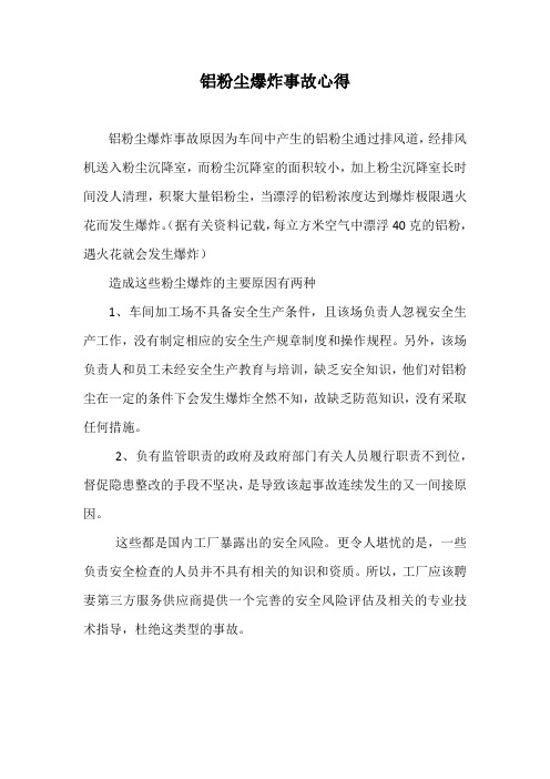 铝粉尘爆炸事故心得