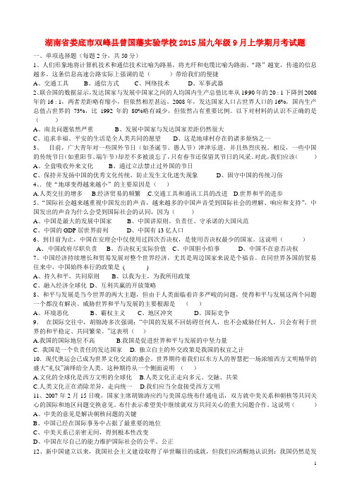 湖南省娄底市双峰县曾国藩实验学校九年级政治上学期9月月考试题 湘教版