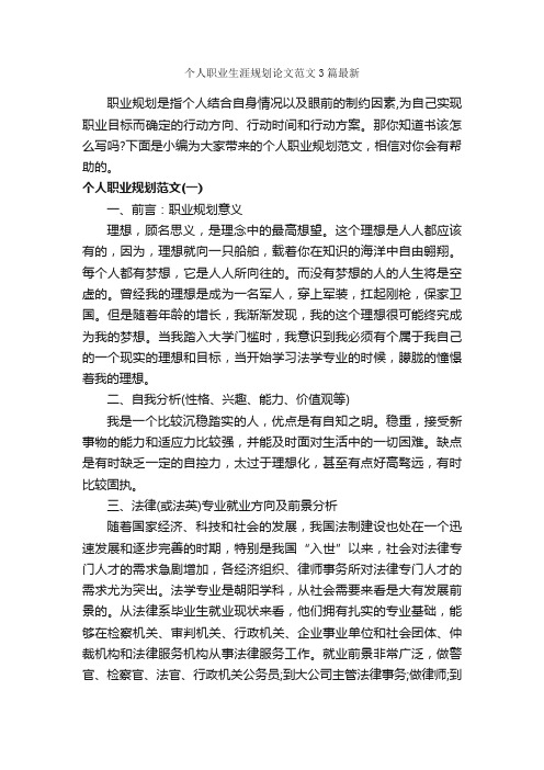 个人职业生涯规划论文范文3篇最新_职业生涯规划