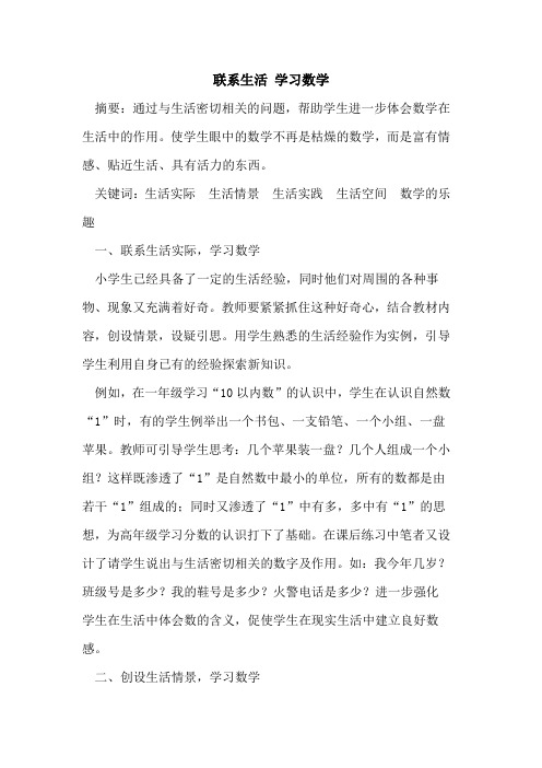 联系生活 学习数学论文