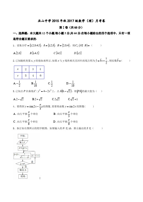 重庆市巫山中学2015-2016学年高二上学期第一次月考理数试题(原卷版)