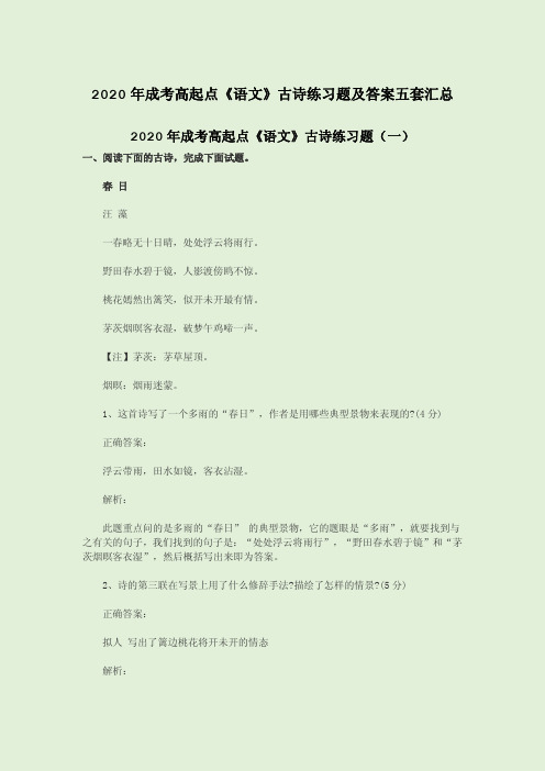 2020年成考高起点《语文》古诗练习题及答案五套汇总