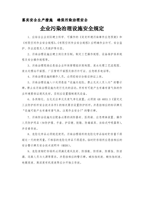 企业污染治理设施安全规定