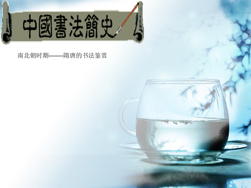 中国南北朝至隋唐书法简史