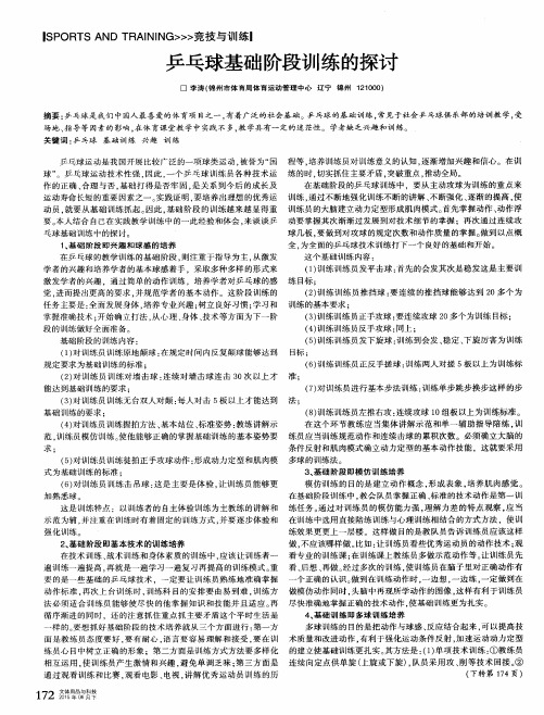 乒乓球基础阶段训练的探讨