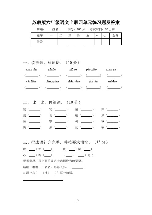 苏教版六年级语文上册四单元练习题及答案