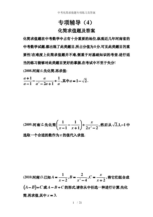 中考化简求值题专项练习及答案
