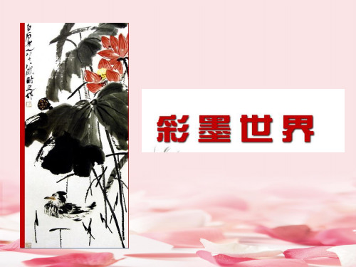 《彩墨世界》PPT免费课件