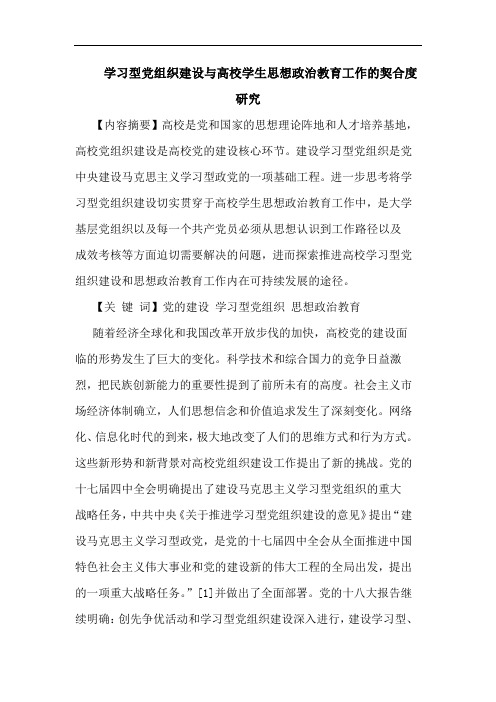 学习型党组织建设与高校学生思想政治教育工作的契合度研究