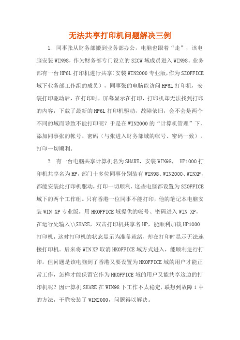 无法共享打印机问题解决三例