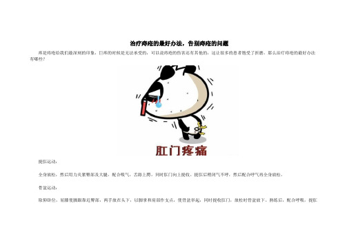 治疗痔疮的最好办法,告别痔疮的问题