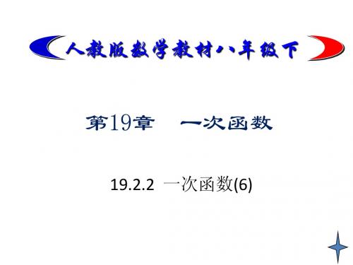 19.2.2 一次函数(6)