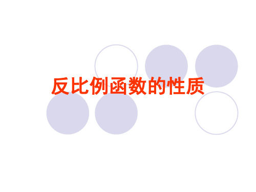 反比例函数的性质PPT课件