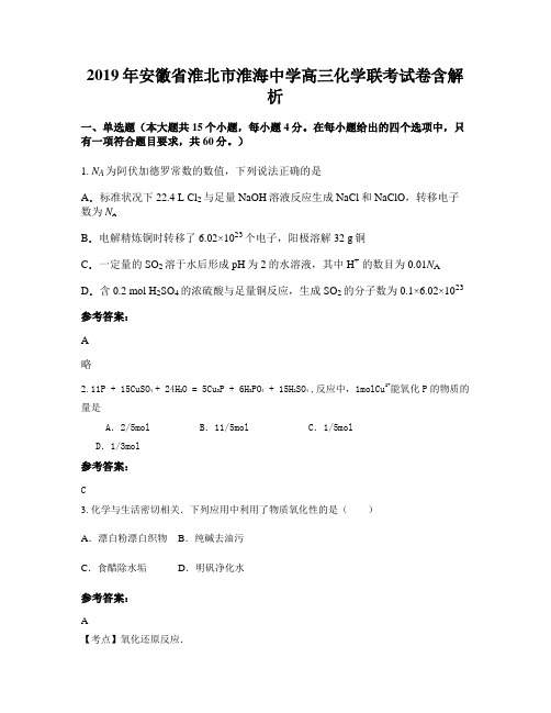 2019年安徽省淮北市淮海中学高三化学联考试卷含解析