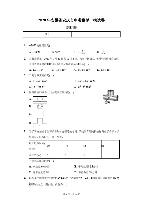 2020年安徽省安庆市中考数学一模试卷(含答案解析)