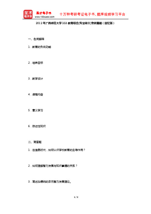 2012年广西师范大学333教育综合[专业硕士]考研真题(回忆版)【圣才出品】