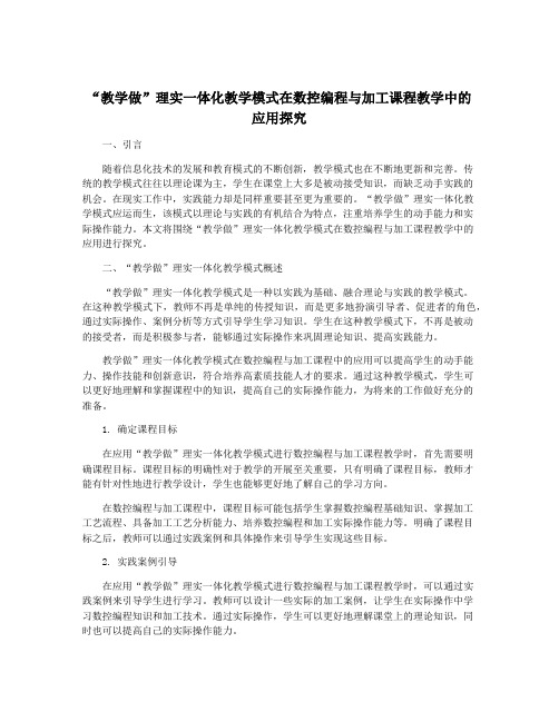 “教学做”理实一体化教学模式在数控编程与加工课程教学中的应用探究