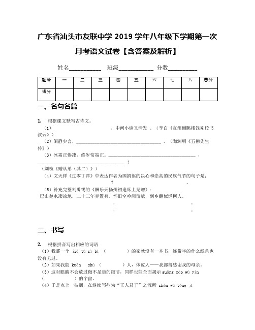 [中学联盟]广东省汕头市友联中学2019学年八年级下学期第一次月考语文试卷【含答案及解析】