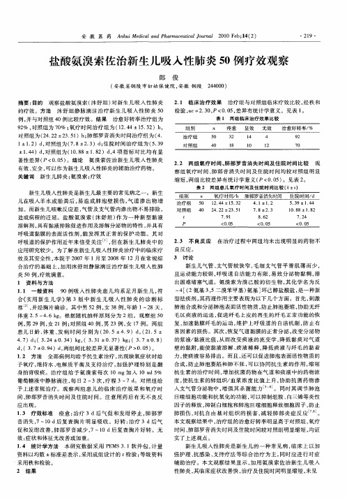 盐酸氨溴索佐治新生儿吸入性肺炎50例疗效观察