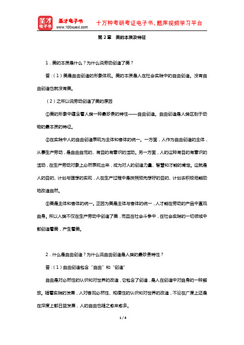 杨辛、甘霖《美学原理新编》(课后习题-美的本质及特征)【圣才出品】