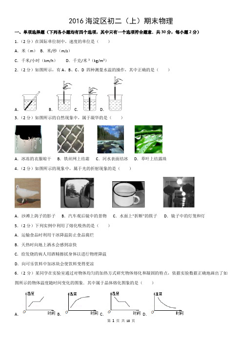 2016海淀区初二(上)期末物理