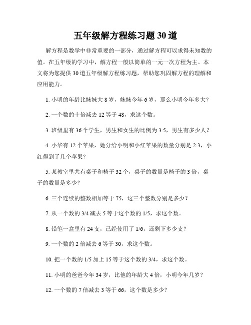 五年级解方程练习题30道