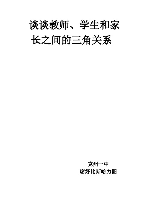 (完整版)浅谈教师家长之间的关系