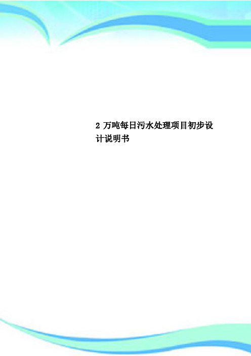 2万吨每日污水处理项目初步设计说明书