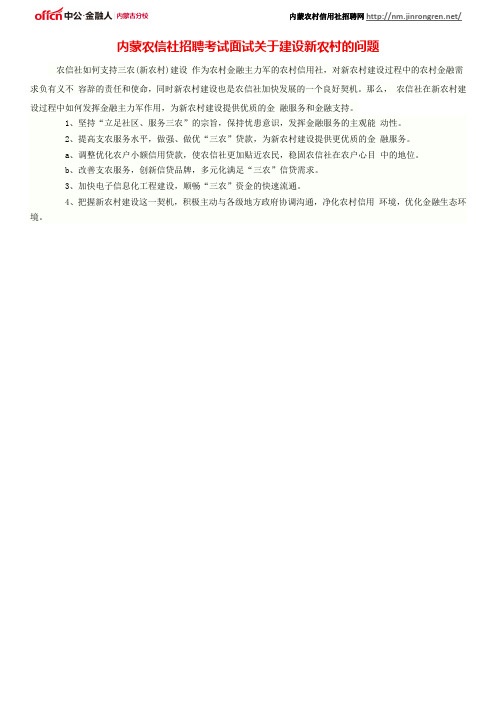内蒙农信社招聘考试面试关于建设新农村的问题