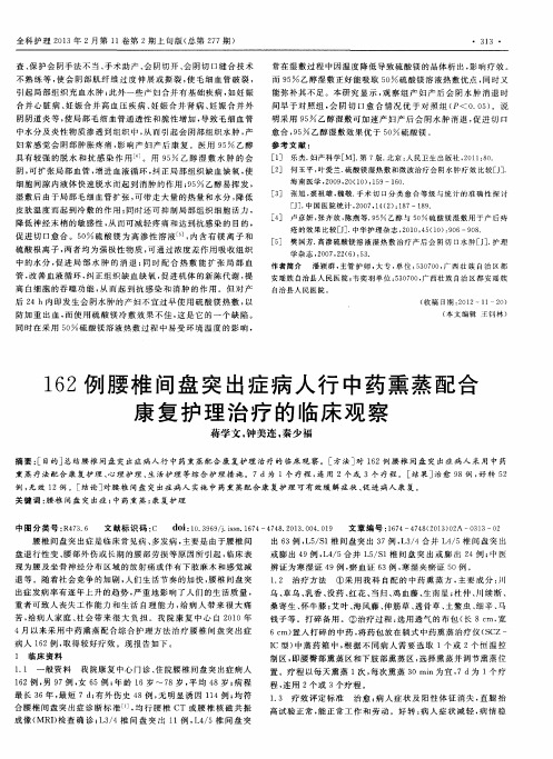 162例腰椎间盘突出症病人行中药熏蒸配合康复护理治疗的临床观察