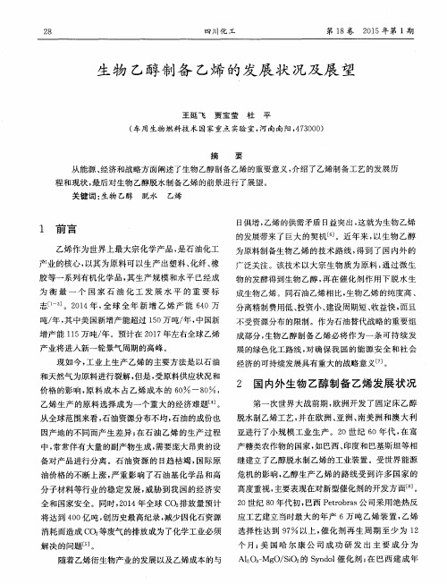 生物乙醇制备乙烯的发展状况及展望