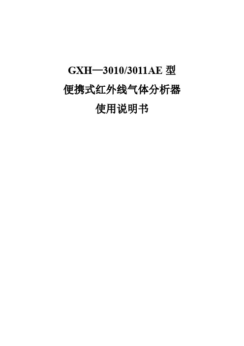 GXH-3010 3011AE 便携式红外线气体分析器 使用说明书