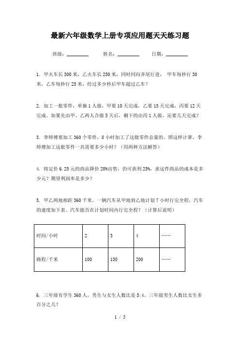 最新六年级数学上册专项应用题天天练习题