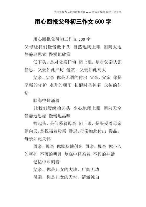 用心回报父母初三作文500字