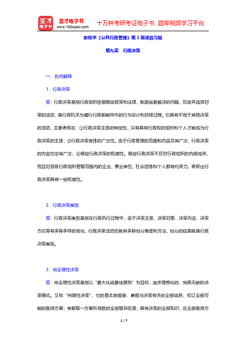 彭和平《公共行政管理》第3版课后习题(行政决策)【圣才出品】