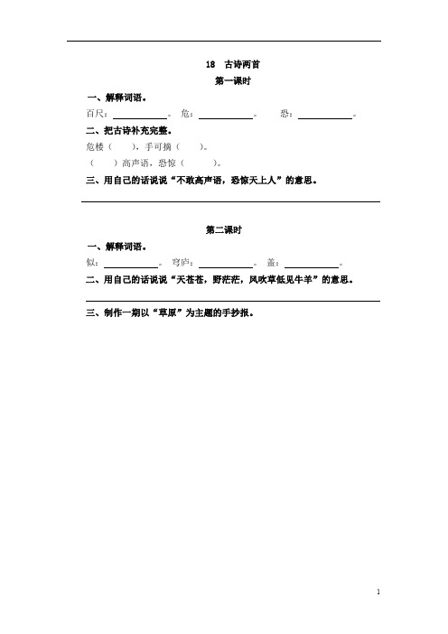 部编版二年级语文上册课时练18   古诗二首