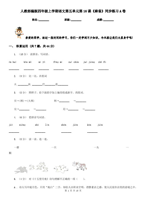 人教部编版四年级上学期语文第五单元第16课《麻雀》同步练习A卷