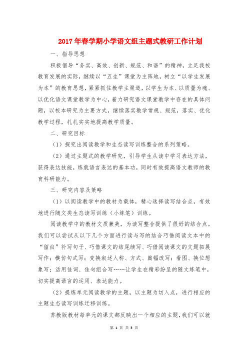 2017年春学期小学语文组主题式教研工作计划