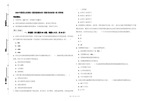 2020年期货从业资格《期货基础知识》模拟考试试卷C卷 附答案